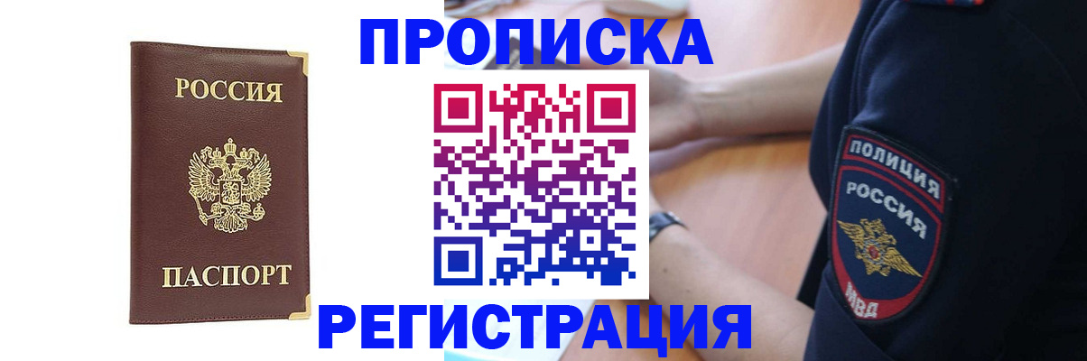 прописка для работы в Бородино